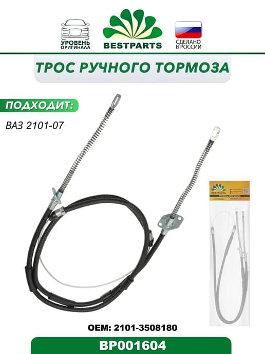 Трос ручного тормоза ВАЗ 2101-07
