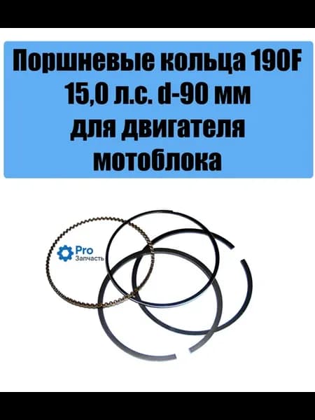Поршневые кольца для мотоблока 190F