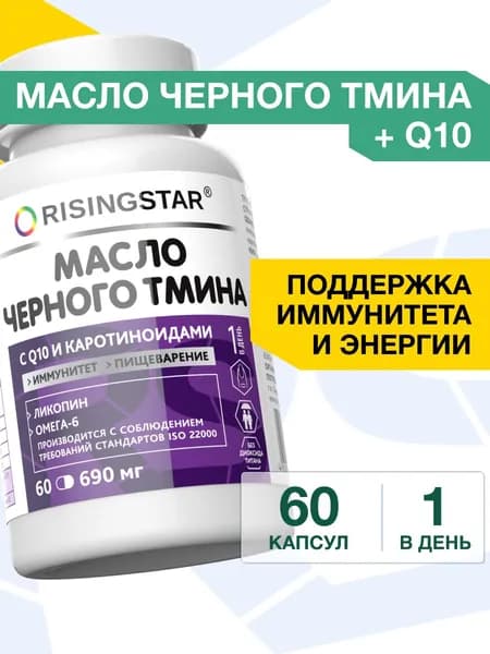 Витамины масло черного тмина Райзингстар в капсулах для женщин 60 шт.