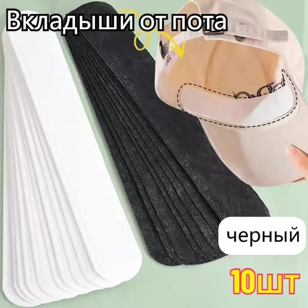 Вкладыши от пота