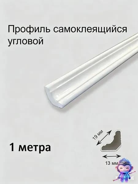 Плинтус потолочный, профиль угловой самоклеящийся гибкий 1 метра. ПВХ уголок кухонный. Молдинг для стен и пола декоративный