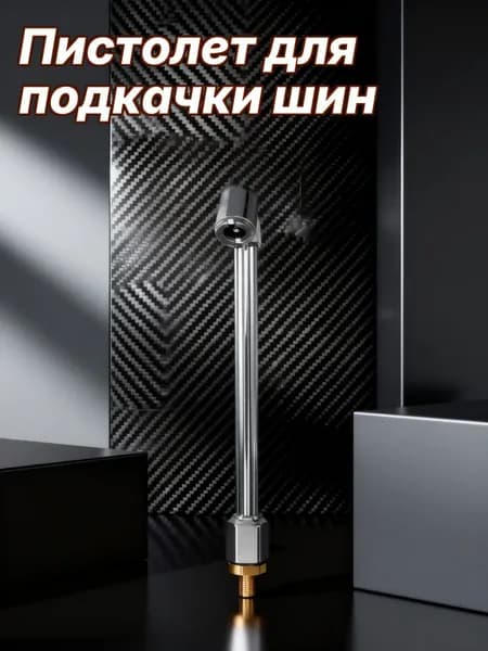 Пистолет для подкачки шин