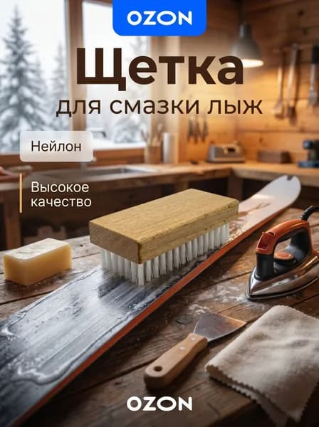 Щетка лыжная нейлон