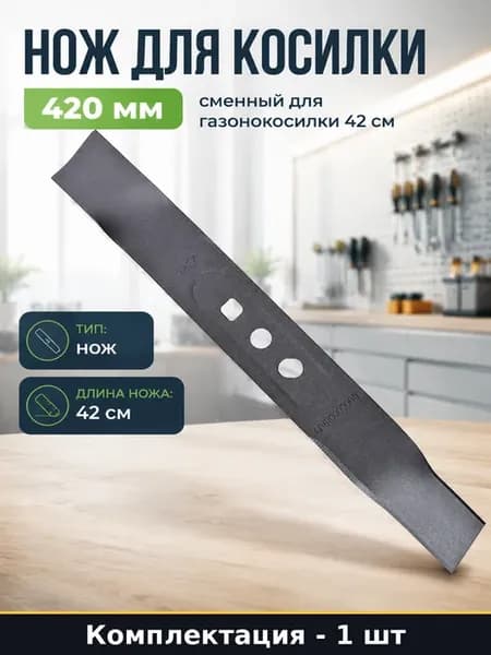 Нож для косилки 420 мм сменный для газонокосилки 42 см