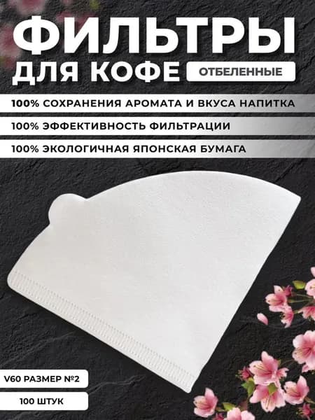Фильтр для кофе неотбеленные №2, 100 шт