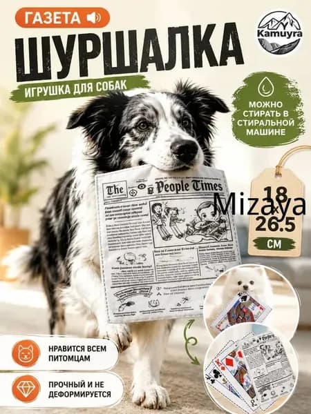 Газетная игрушка для собак и кошек - классический дизайн, интерактивный звук, безопасная, антистрессовый