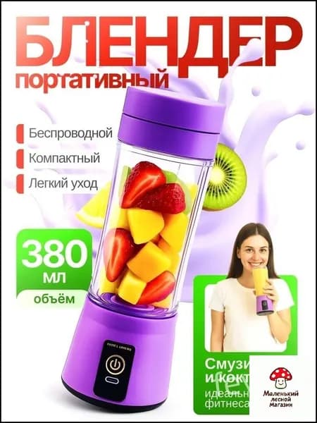 Портативный блендер X1fdFnBX, фиолетовый, белый
