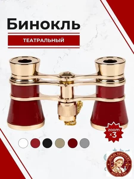Бинокль театральный с цепочкой, 3х кратное увеличение, темно-красный