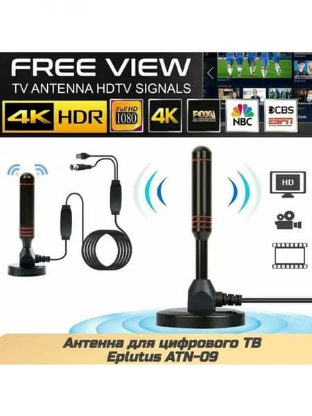 Антенна Eplutus ATN-09, DVB-T2, для помещений, питание от антенного кабеля