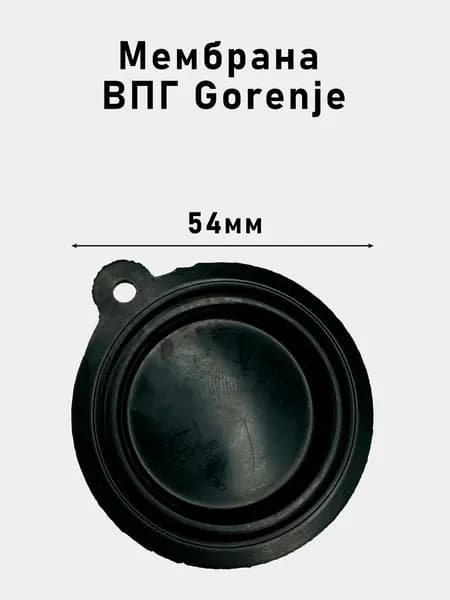 Мембрана ВПГ Gorenje