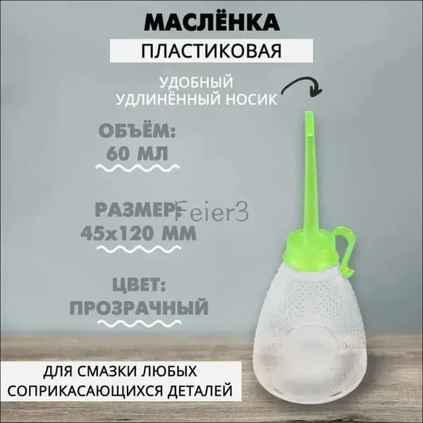 Масленка пластмассовая 60 мл, 1 шт.