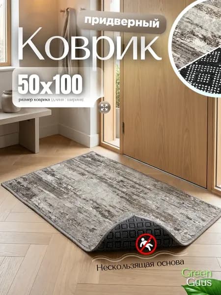 Коврик в прихожую придверный 50х100 на резиновой основе