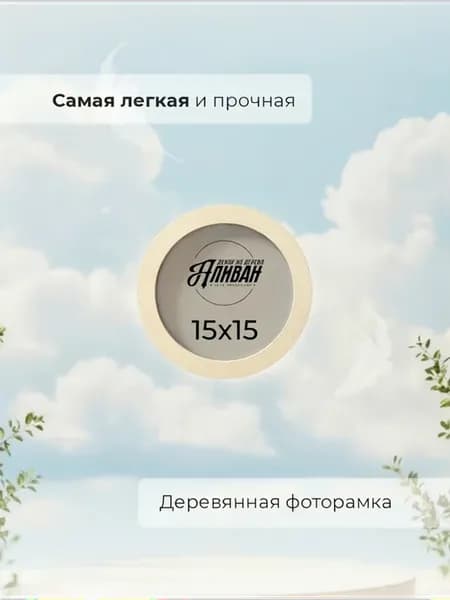 Круглая фоторамка 15 см