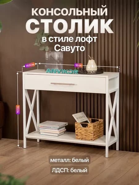 Туалетный столик консольный с ящиком лофт Савуто