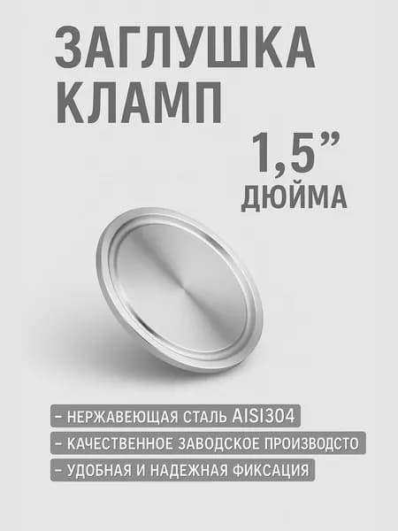 Заглушка под кламп 1.5 дюйма