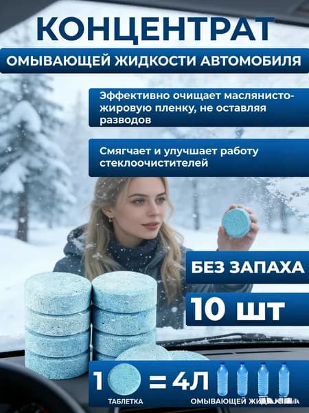 Жидкость стеклоомывателя Таблетки, 4 л, 10 шт.