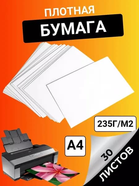 Бумага для принтера Копировальная, для черчения A4, 30 лист., шт