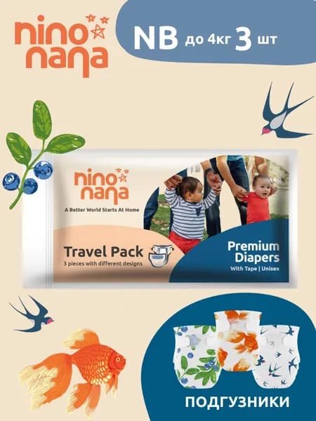 Travel Pack Подгузников Nino Nana - NB 0-4 кг, 1 размер, для новорожденных, 3 шт.