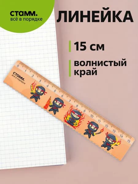 Линейка 15 см пластиковая