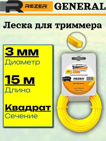 Леска для триммера 3 мм 15 м сечение квадрат
