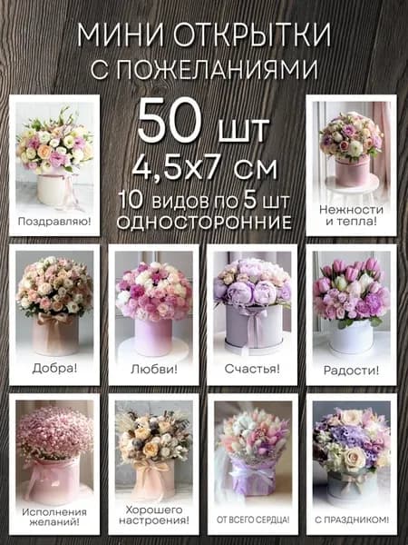 Мини открытки с пожеланиями набор 50 шт