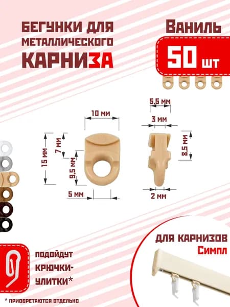 Бегунки для профильного карниза Симпл - 50 шт, цвет ваниль, глайдер для алюминиевого профильного карниза
