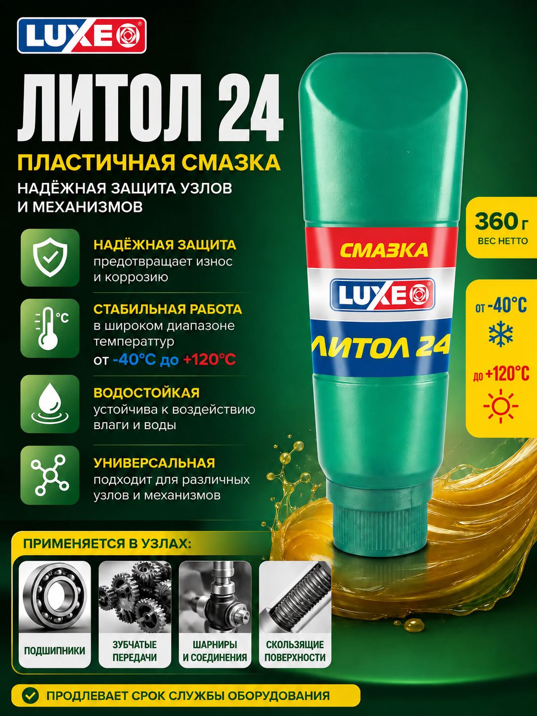 Смазка Литол-24, 360 г, LUXE