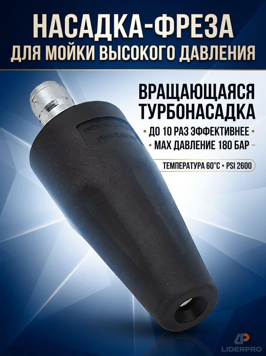 Насадка грязевая фреза для мойки высокого давления (2600 PSI)
