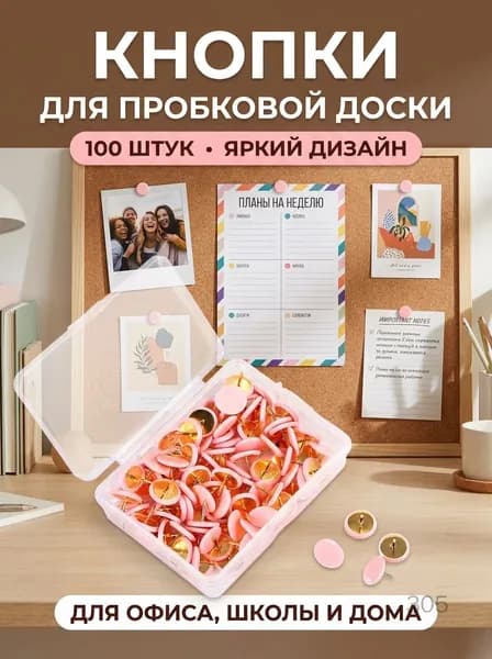 Канцелярские кнопки пластиковые 100 шт