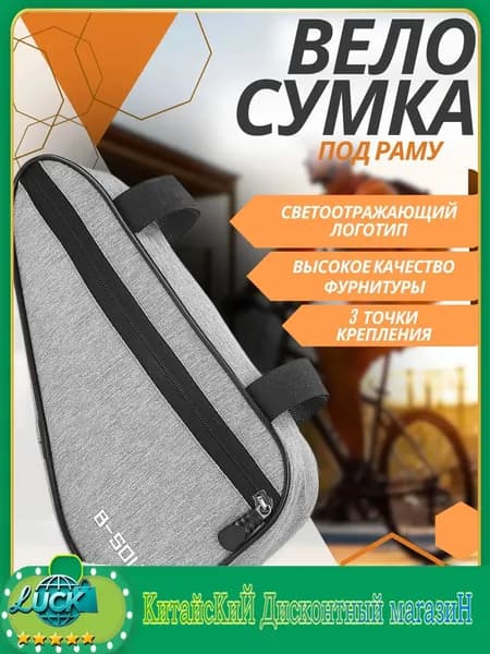 Сумка велосипедная