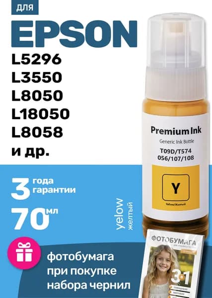Чернила к Epson L5296, L3550, L8050, L18050, L8058, L18058 (056/100ML/Y), краска для заправки картриджей и СНПЧ Кэнон, желтая (yellow) 1 шт