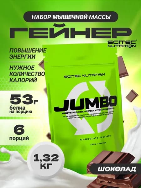 Гейнер Сайтек Нутришн / Scitec Nutrition Джамбо / Jumbo 1320 г шоколад