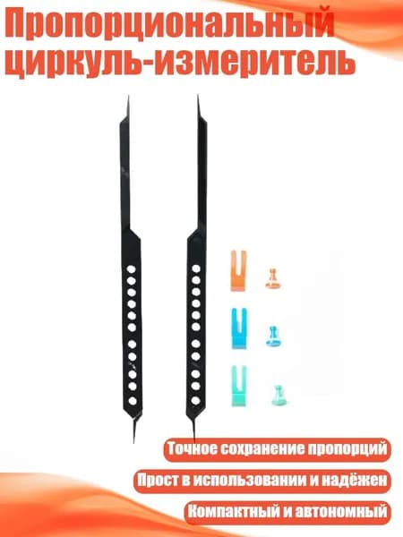 Пропорциональный циркуль-измеритель