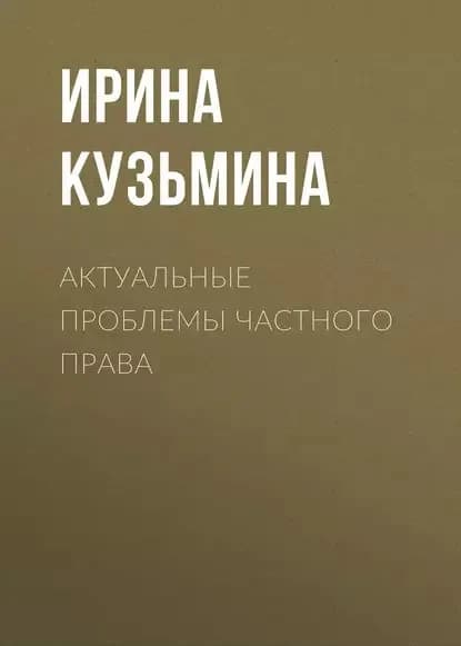 Актуальные проблемы частного права | Кузьмина Ирина | Электронная книга