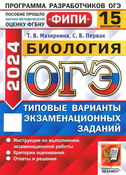 ОГЭ-2024. Биология. 15 вариантов. Типовые варианты экзаменационных заданий | Мазяркина Татьяна Вячеславовна, Первак Светлана Викторовна