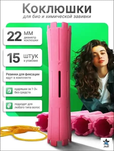 Бигуди, диаметр 22 мм, 15 шт