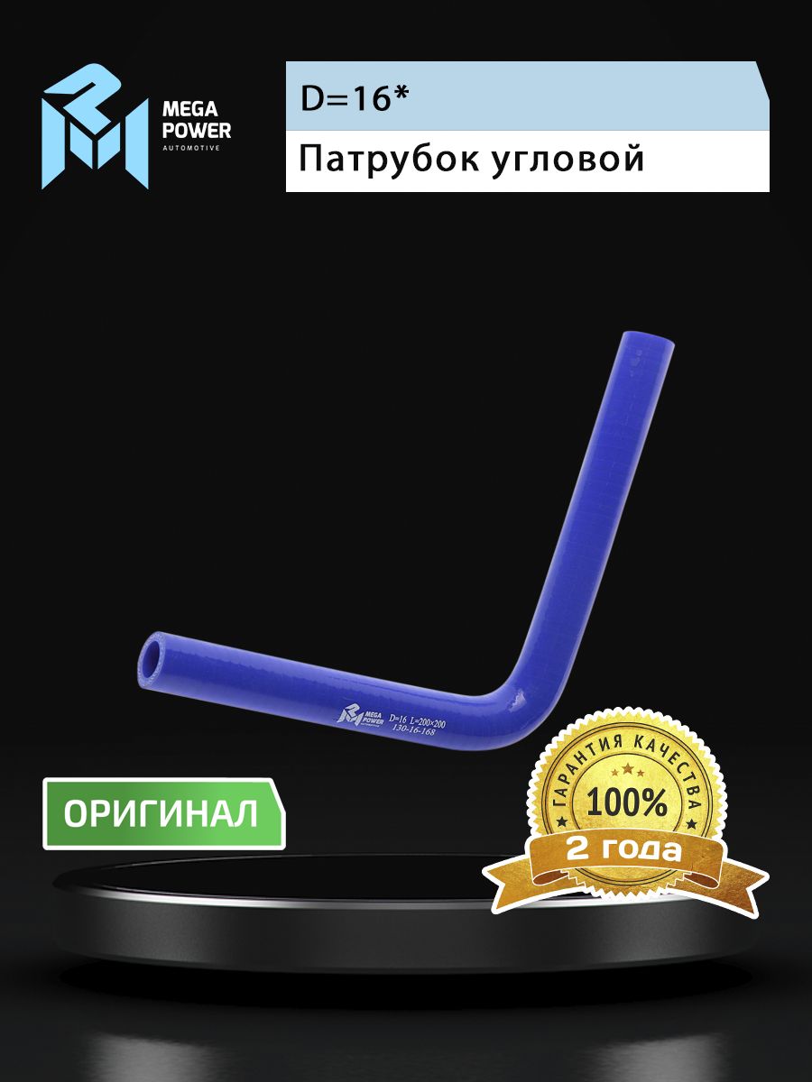 Патрубок угловой силикон (L 200х200мм,d 16 90град.) MEGAPOWER