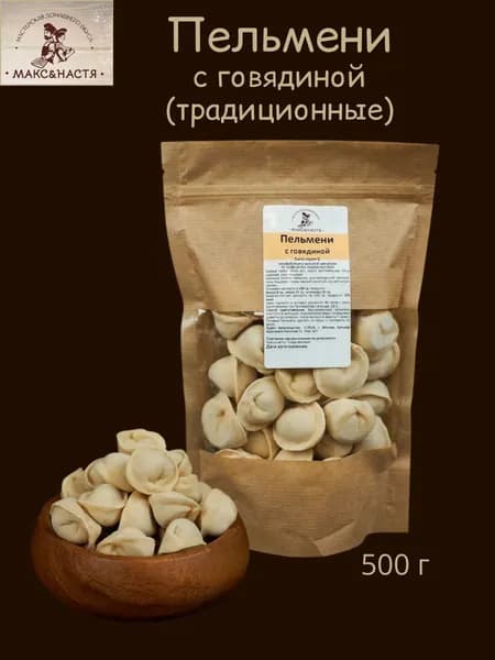 Пельмени с говядиной 450 г Макс&Настя замороженные ручная лепка