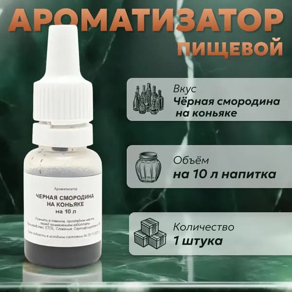 Эссенция для самогона Черная смородина на коньяке на 10 л, 1 шт. / Ароматизатор пищевой Etol