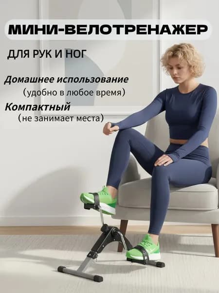 Мини-велотренажер складной