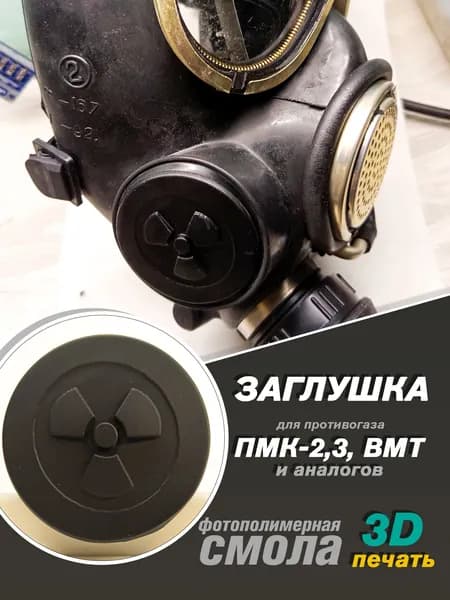 Заглушка "радиация в маленьком круге" для противогазов ПМК-2, ПМК-3, ГП-7ВМТ и аналогов