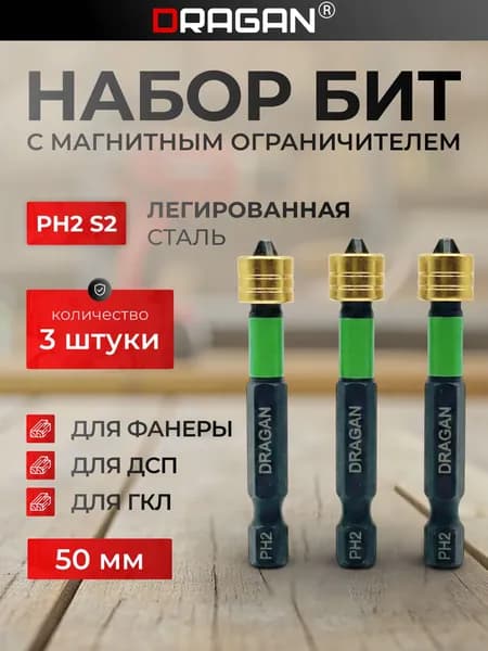 Биты для шуруповерта с магнитным ограничителем PH2x50мм