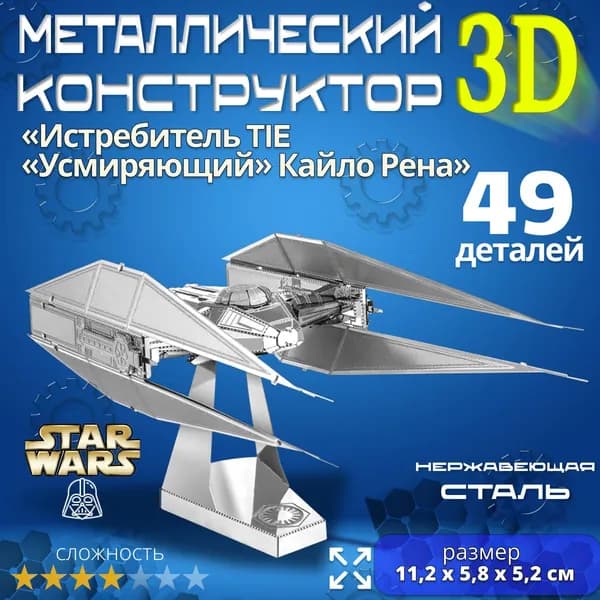 3д конструктор металлический для взрослых и детей. Коллекционный набор для сборки мини моделей 3d пазл железный для мальчиков и девочек (14+). Звёздные войны "Истребитель TIE Кайло Рена". Star Wars