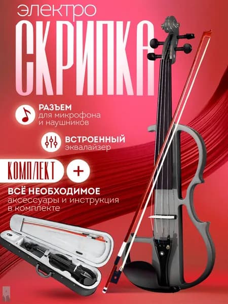 Струнный инструмент Электроскрипка 4/4 со встроенным эквалайзером, аксессуары в комплекте