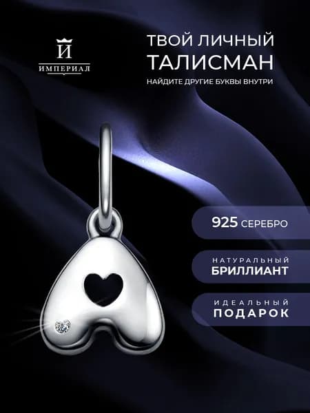 Подвеска женская с бриллиантом 925 буква A ИМПЕРИАЛ