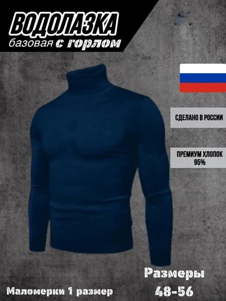 Водолазка