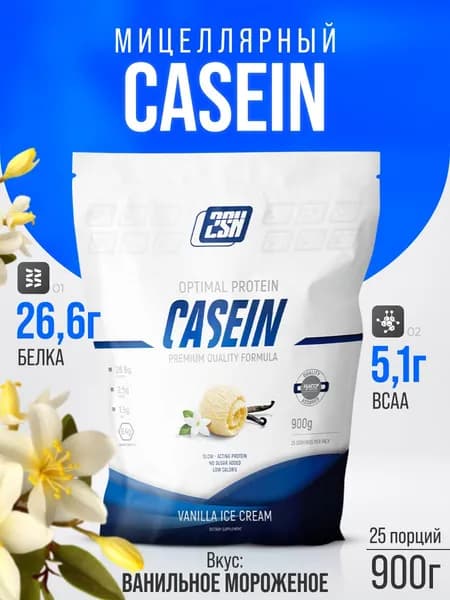 2SN Casein мицеллярный Казеин Протеин казеиновый с медленным усвоением (Ванильное мороженное), 900 гр.