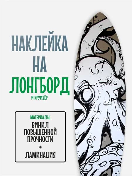 Наклейка на деку лонгборда 30x120см с ламинацией