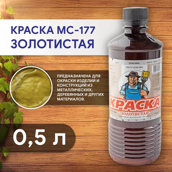 Краска по металлу золотистая МС-177, декоративное защитное покрытие, 0,5 л