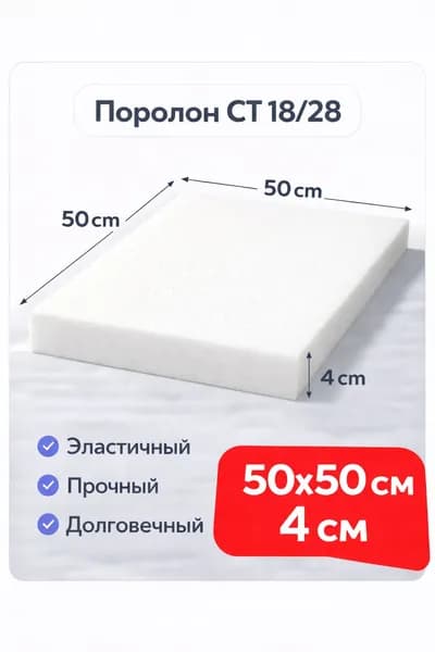 Поролон мебельный листовой ST 1832 500x500x40 мм / мебельный наполнитель поролон